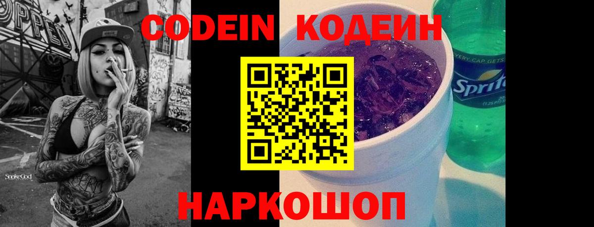 наркота  Вход с VPN  Кодеиновый сироп Lean Purple Drank  Калач-на-Дону  Кодеин Purple Drank 