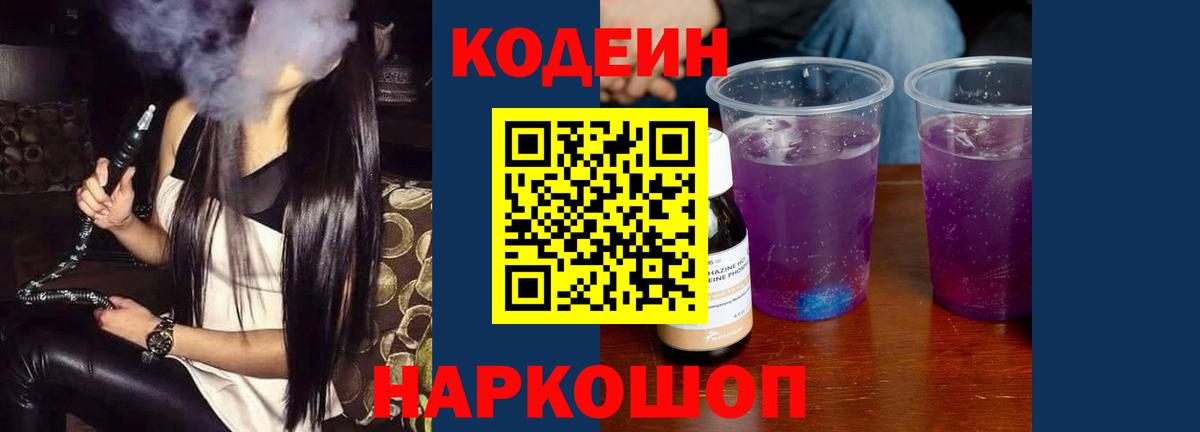 Кодеиновый сироп Lean Purple Drank Калач-на-Дону